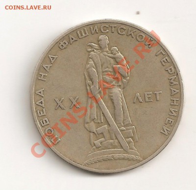 1рубль 1965 20лет победы сколько стоит? - сканирование0006