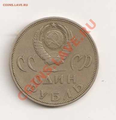 1рубль 1965 20лет победы сколько стоит? - сканирование0007