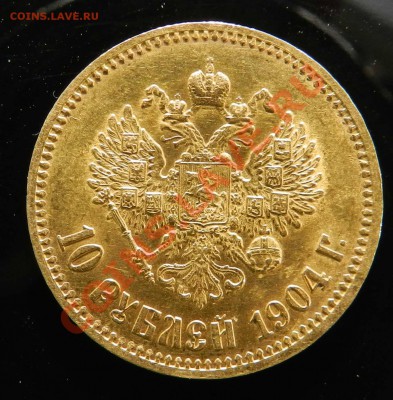10 рублей    1904    (предпродажная) - DSCN4360.JPG