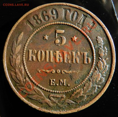 5 копеек  1869  ем  ( живая , в коллекцию)  до 26.09.12 - DSCN4285.JPG