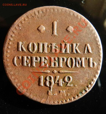 1 копейка серебром 1842  ем ( неплохая, крепкая ) до 26.09.1 - DSCN4287.JPG