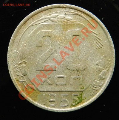 20 копеек  1946 и 1955 - DSCN4364.JPG
