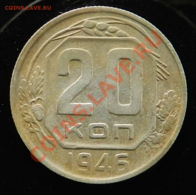 20 копеек  1946 и 1955 - DSCN4362.JPG
