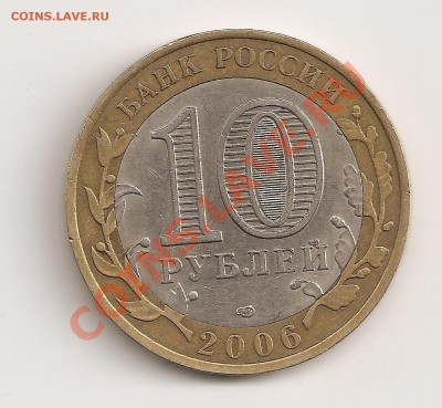 10 руб.спмд 2006г. Торжок смещение вставки - сканирование0011