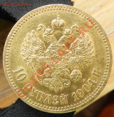 10 рублей    1904    (предпродажная) - DSCN4375.JPG