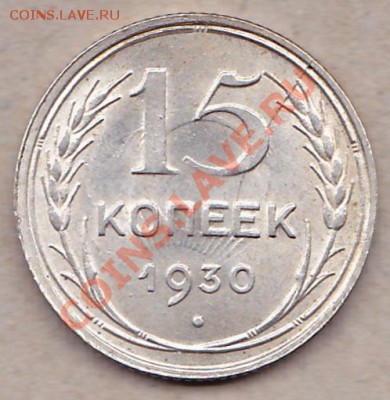15коп.1930.раскол,двойной удар - IMG_0001
