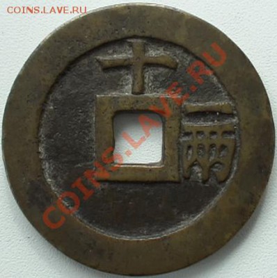 Китай  1621-1627? - DSC09273.JPG