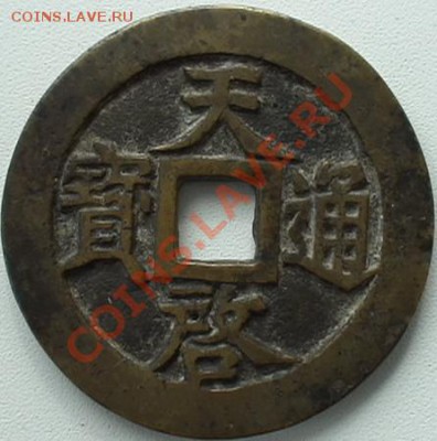 Китай  1621-1627? - DSC09274.JPG