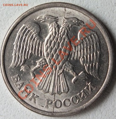 Раскол на аверсе 10 рублей 1993 года ММД + 2 бонуса - DSCF4049.JPG