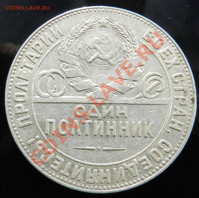 _2___ полтинника   1924  (Т Р)   до 27.09.2012 - DSCN4344.JPG