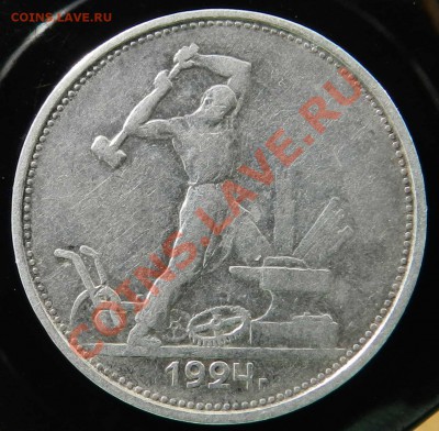 _2___ полтинника   1924  (Т Р)   до 27.09.2012 - DSCN4340.JPG