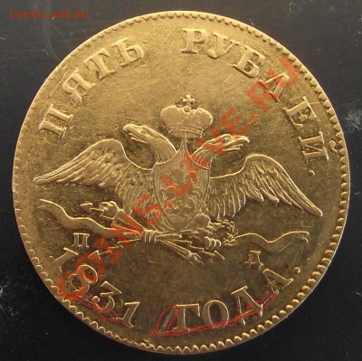 5 рублей 1831 г. (последний из массоноФ) оценка и интерес - DSCF2545.JPG