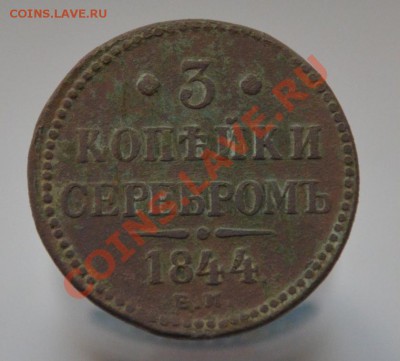 3 коп 1844ЕМ, до 27.09.12 в 22.00 - DSC_000111