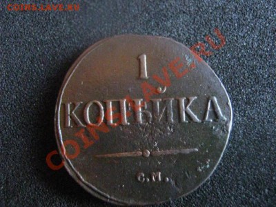 ! Массон. Копейка 1831 СМ. Хороший сохран! До 28.09.2012г. - пт 28 021.JPG
