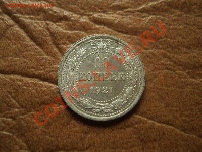 10 копеек 1921 г оценка - DSC03986.JPG