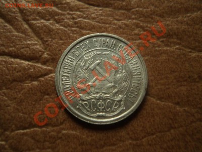 10 копеек 1921 г оценка - DSC03987.JPG