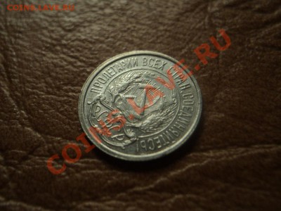 10 копеек 1921 г оценка - DSC03988.JPG