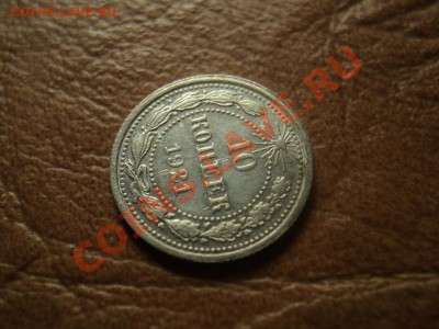 10 копеек 1921 г оценка - DSC03991.JPG