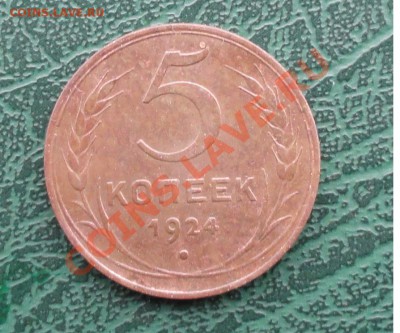 5 Копеек 1924г. окон. 26.09.2012г. 22-00 МСК. - 1