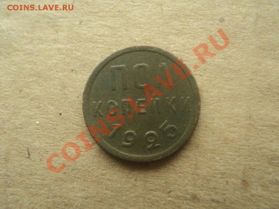 полкопейки 1925 г. до 26.09.12 22:00 по мск. вр. - DSC04014.JPG