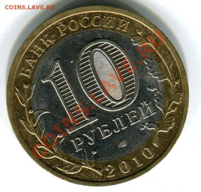 10 рублей 2010 НАО раскол до 29.09.12г в 22.00 МСК - img1