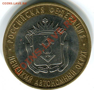 10 рублей 2010 НАО раскол до 29.09.12г в 22.00 МСК - img2