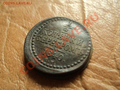 2 копейки 1840 см, большой кружок до 26.09.12 22:00 мск - DSC04001.JPG