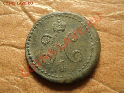 2 копейки 1840 см, большой кружок до 26.09.12 22:00 мск - DSC03998.JPG