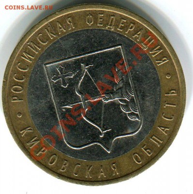 10 рублей 2009 Кировская обл.раскол до 29.09.12г в 22.00 МСК - img1