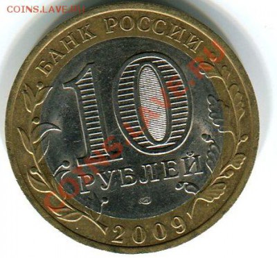 10 рублей 2009 Кировская обл.раскол до 29.09.12г в 22.00 МСК - img3