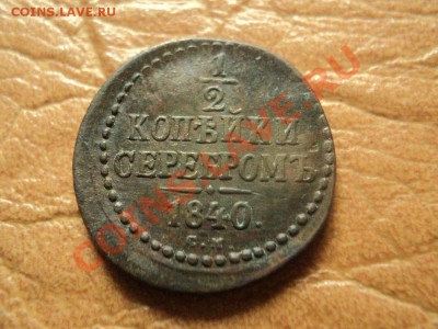 2 копейки 1840 см, большой кружок до 26.09.12 22:00 мск - DSC03997.JPG