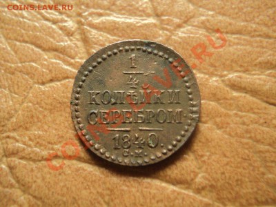 4 копейки 1840 см, красивая, коричневая до 26.09.12 22:00 - DSC04002.JPG