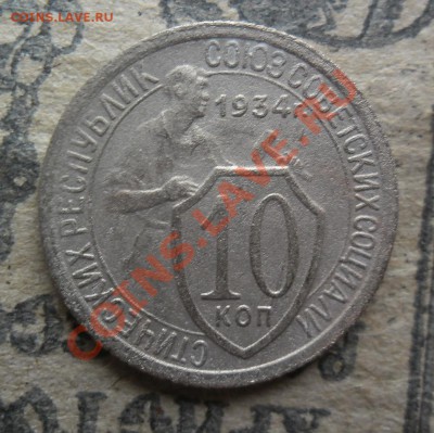 10 копеек 1934г с рубля - SAM_1552.JPG