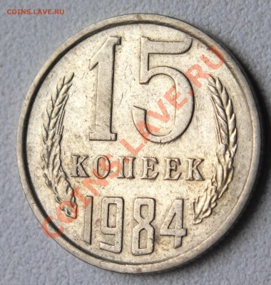 Подарю 3 монетки СССР с соударениями. - соударение 15 коп 1984.JPG
