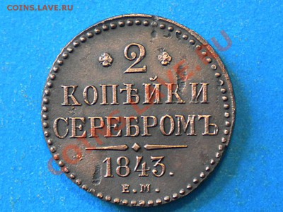 2коп.серебром. 1843г. Не плохая. до 28.09.12г. до 22.00ч.мск - 001.JPG