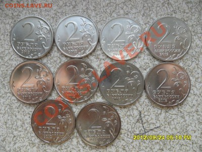 ПОЛКОВОДЦЫ 1812(2 руб) из 10 шт до 30.09.12 в 22-00 мск. - SAM_6197.JPG