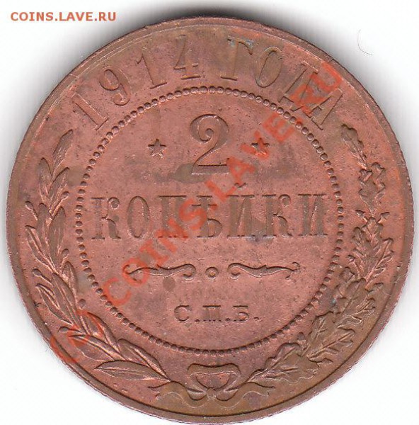 2 копейки 1914 г. - IMG