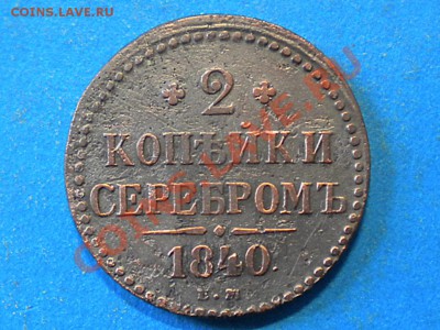 2коп.серебром. 1840г. ЕМ. до 28.09.12г. до 22.00ч.мск - 001.JPG