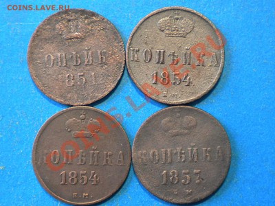 Копейки.1851-57г. до 28.09.12г. до 22.00ч.мск. - 003.JPG