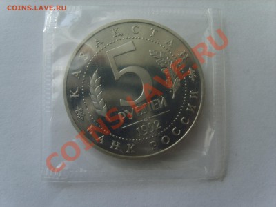 5р. Ясави.Пруф.1992г.до 24.09.12 до 22.00. - S8302933.JPG