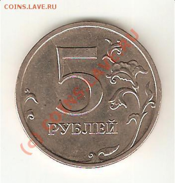 расколы 5 руб.ходячки до 23.09.09 - 5.2008 ммд