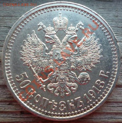 50 копъекъ 1913 (В.С) !!!сохран!!! до 27.09.12г. 22.15 вм - P1000906.JPG