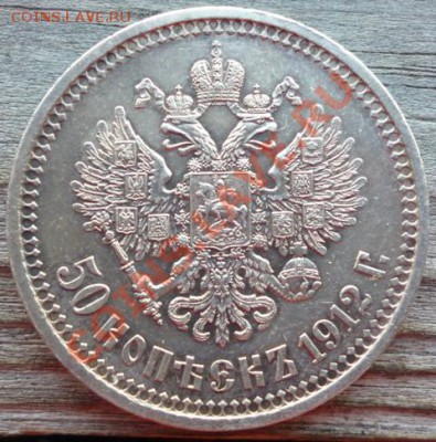 50 копъекъ 1912 (Э.Б) !!!сохран!!! до 27.09.12г. 22.30 вм - P1000914.JPG