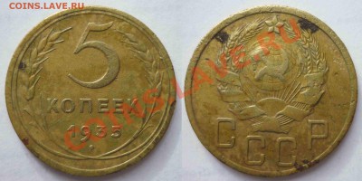 5 коп 1935Ст.Тип до 25.9.2012 в 22-00 МВ - 35hf-1