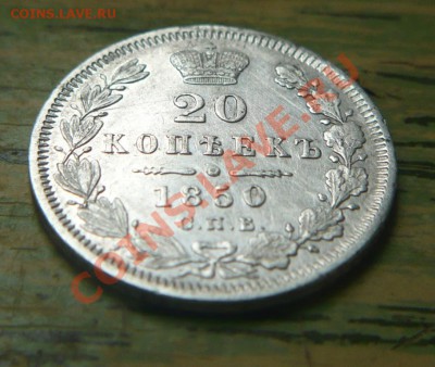 20 копеек 1850 ПА. на оценку - 3.JPG