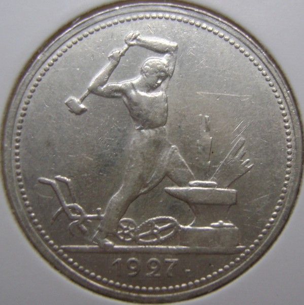 50 копеек 1927 - 50 копеек1927.JPG