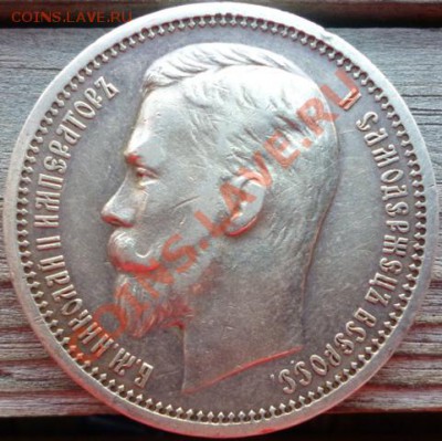 1 рубль 1912 (Э.Б) до 27.09.12г. 23.00 вм - P1000920.JPG
