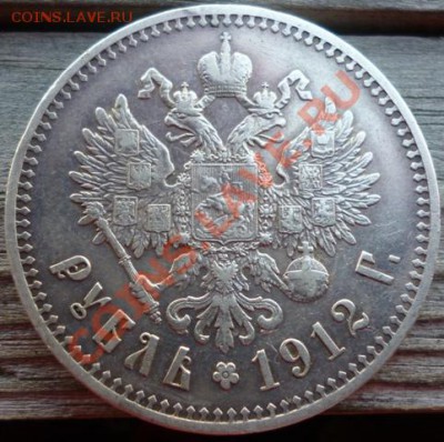 1 рубль 1912 (Э.Б) до 27.09.12г. 23.00 вм - P1000923.JPG