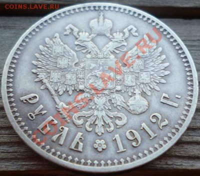 1 рубль 1912 (Э.Б) до 27.09.12г. 23.00 вм - P1000924.JPG