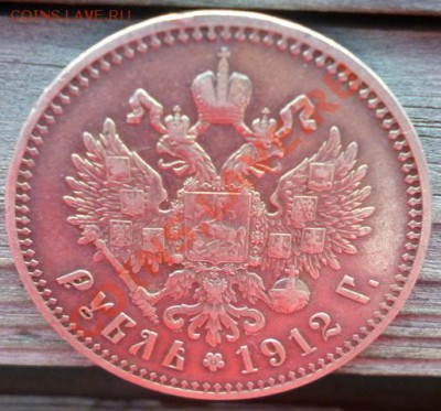 1 рубль 1912 (Э.Б) до 27.09.12г. 23.00 вм - P1000925.JPG